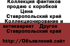 Коллекция фантиков продаю с коробкой › Цена ­ 150 - Ставропольский край Коллекционирование и антиквариат » Другое   . Ставропольский край